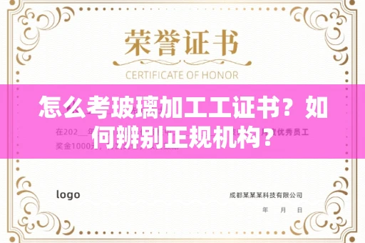 青岛怎么考玻璃加工工证书?如何辨别正规机构?