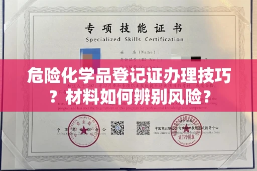 青岛危险化学品登记证办理技巧?材料如何辨别风险?