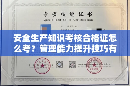 青岛安全生产知识考核合格证怎么考？管理能力提升技巧有哪些