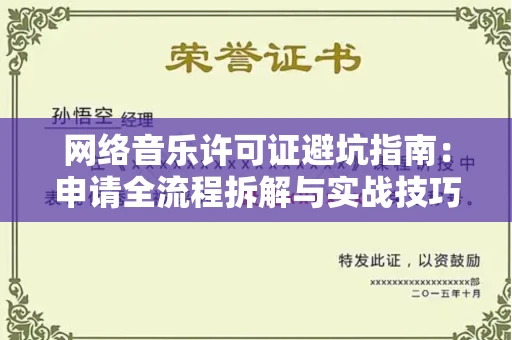 青岛网络音乐许可证避坑指南:申请全流程拆解与实战技巧曝光