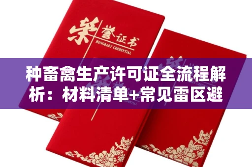 青岛种畜禽生产许可证全流程解析:材料清单+常见雷区避坑指南