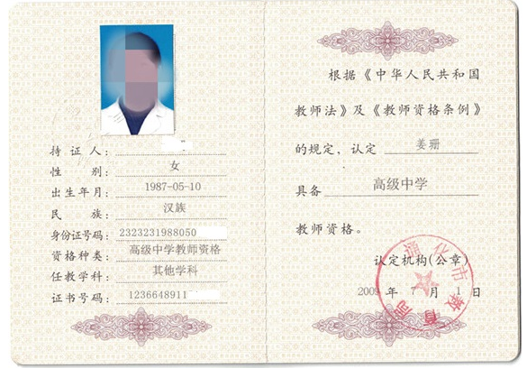 青岛教师资格证书制作